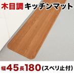 キッチンマット 木目調 木目 台所マット 幅45×180cm キズ防止 汚れ防止 フローリングマット お手入れ簡単 汚れても吹くだけお手入れ簡単 フローリング