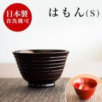 はもん 漆 汁椀 曙 根来 お椀 漆器 