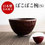 お椀 漆器 食洗機対応 茶碗 汁椀 飯