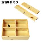 ショッピング重箱 重箱用 十字仕切 二段重箱 三段重箱用 オシャレ かわいい 仕切り シンプル 木製 ヒノキ 檜 ナチュラル 重箱 ひのき 日本製 漆 重箱17×21cm用