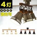 カフェ風スポットライト 4灯 Lu Cerca Wood Bell ライト 照明 おしゃれ スポットライト 送料無料 カフェ風シーリングライト