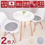 ショッピングチェアマット 座面シート 丸形 2枚入り 吸着マット 薄手 直径35cm 吸着チェアパッド チェアパット チェアマット 薄型座布団 洗える 座布団 イームズチェア用