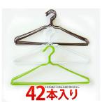 カラフルワイヤーハンガー 合計42本セット BYT100107 シャツ用 スチール ワイヤーハンガー 業務用 ハンガー 安い 送料無料 bakugai202602