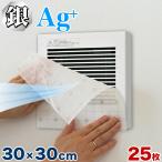 換気扇フィルター 角型 25枚 セット 銀イオン 汚れ防止25 汚れ防止 送料無料 銀イオンフィルター お風呂 トイレ 用 換気扇 フィルター