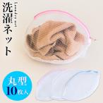 洗濯ネット 10枚入り ランドリーネット 丸型 35cm×35cm 立体 景品 10枚入 35cm 白 ホワイト メッシュ ファスナー付き ブラジャー 下着 bakugai202602
