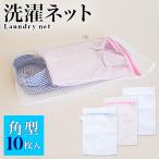 洗濯ネット 10枚入り ランドリーネット 角型 35cm×50cm 景品 10枚入 白 ホワイト メッシュ ファスナー付き ワイシャツ バスタオル 主婦