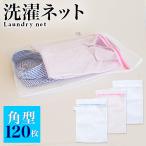 洗濯ネット 120枚入り ランドリーネット 角型 35cm×50cm 丸型 立体 景品 120枚入 白 ホワイト メッシュ ファスナー付き ワイシャツ bakugai202602