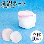 洗濯ネット 10枚入り ランドリーネット 立体 13cm×10cm ブラジャー用 丸型 景品 10枚入 ブラジャー専用 ブラ専用 13×10cm 白 ホワイト bakugai202602
