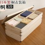 収納ケース 押入れ収納 衣類収納 桐