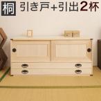 桐タンス 日本製 完成品 引戸+引出2�