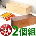 桐ケーブルボックス 2個セット 日本製 完成品 ナチュラル 幅15×奥行38×高さ13.5cm 桐材の特性を生かしたケーブル収納ボックス 送料無料 ケーブル収納