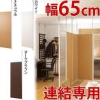 ショッピングパーテーション 連結用 パーテーション 追加用 パーティション 幅65cm 間仕切り 天井つっぱり 日本製