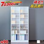 クロシオ 万能カスタマイズ書棚 9018 幅90cm高さ180cm ブラウン 本棚