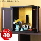 ミニ 仏壇 モダン サイズ大 幅40cm 厨子 終活 コンパクト仏壇 仏具 和室洋室 蒔絵 ぶつだん 家具 送料無料 漆器ミニ仏壇 (大) 幅40cm