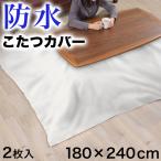 防水 こたつカバー ビニール シーツ 180×240cm 2枚入 コタツカバー 食べこぼし対策 かけるだけ 長方形 正方形 カット自由 上掛け 防汚 汚れ防止