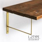 棚受け金具 おしゃれ 棚  diy 棚受け l字金具 アイアン ブラケット l型金具 ゴールド 単品販売 Lサイズ br1l-gd