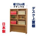 デスク用 上置棚 上置き棚 机上 デスク上 本棚 収納 おしゃれ 天井つっぱり 上棚収納 パソコンデスク用 書斎机用 事務机用 幅120 奥行25 高さ163 木製