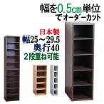 隙間収納 隙間家具 オーダー 25 25.5 26 26.5 27 27.5 28 28.5 29 29.5 キッチン 収納 すきまラック 国産 木製 奥行40cm 幅25〜29.5cm　