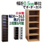 隙間収納 オーダー すきま家具 30 30.