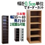 隙間収納 オーダー 棚 35 35.5 36 36.5 37