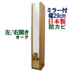 ミラー付 ランドリーラック サニタリー収納 鏡 ミラー付き 国産 幅29 奥行35.5 高さ180 収納棚 扉付き ラック 収納庫 日本製