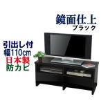 テレビボード ローボード テレビ台 おしゃれ AVボード 引き出し付き 引出し付 収納 テレビラック 鏡面 幅110 奥行44.5 高さ48 テレビボード