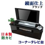 テレビ台 コーナー ローボード 幅110 奥行44.5 高さ45 テレビボード おしゃれ 収納 AVボード 木製 コーナーテレビ台 鏡面