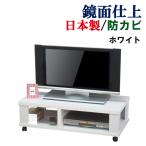 テレビボード ローボード テレビラック テレビ台 キャスター付 AVボード キャスター付き おしゃれ 収納 鏡面 幅90 奥行45 高さ27.5 日本製