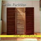 Jardin Partition ジャルダン MHO-P125-3 パーテーション 衝立3連 間仕切り ブラインド モダン 木製