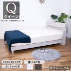 クイーンベッド ローベッド LED ライ