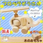 木のおもちゃ 1歳 知育 誕生日 おもちゃ 動物 プロペラぞう 知育玩具 積み木 カタカタ ぞうさん ベビートイ