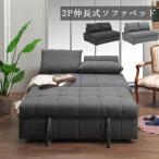 伸長式ソファベッド 2人掛け ソファーベッド ダブル ソファベット クッション付き おしゃれ 一人暮らし ソファー ソファ ソファーベット コンパクト カウチ 布