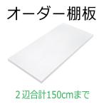 棚板 オーダー　ミリ単位でオーダーする棚板（幅と奥行きを足して1101〜1500ｍｍまで）　ホワイト　棚ダボ4個付き