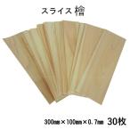 スライス檜30枚　ヒノキ単板　ハサミで切れるヒノキ　木製名刺　ショップカード　夏休み工作　模型作り