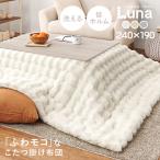 ショッピングコタツ こたつ布団 長方形 こたつ 布団 こたつ掛け布団 コタツ布団 角 こたつテーブル おしゃれ 洗える 可愛い 白 アイボリー ベージュ グレー 240×190cm ルナ