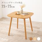 ダイニングテーブル 2人用 北欧 ダイニング テーブル 正方形 75 白 机 おしゃれ 可愛い 木製 食卓テーブル 2人 デスク 四角 幅75cm エマ