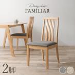 ダイニングチェア セット チェア 椅子 イス 2脚 セット ダイニング シンプル 北欧 食卓椅子 ファブリック 木製 ウェーブ ナチュラル ファミリア 爆買
