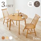 ダイニングテーブルセット 2人 ダイニングテーブル 2人用 丸 おしゃれ 丸テーブル ダイニングチェア 白 机 北欧 ウィンザーチェア 丸 3点 Cタイプ エマ