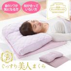 枕 マクラ 首 しわ シワ 付かない 快眠 肩こり ぐっすり美人まくら 高さ調整可能 寝具 やわらかい 美容枕 ピロー 枕カバー ピローケース