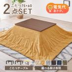 こたつセット 長方形 75 60 こたつテーブル こたつ 一人用 コタツ こたつ布団 こたつ掛け布団 一人用こたつ セット おしゃれ 北欧 洗える