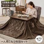  котацу высокий котацу futon подниматься и опускаться тип высота настройка котацу комплект 1 человек для 2 позиций комплект компактный compact стол литейщик . futon ватное одеяло 