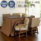 ダイニングこたつ こたつテーブル こたつ布団 長方形 コタツ こたつセット ハイタイプ　こたつ掛け布団　こたつ用掛け布団 おしゃれ 省スペース　4点 105×80