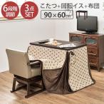 ダイニングこたつ こたつ布団 正方形 セット ハイタイプ　こたつ高さ調節　こたつ掛け布団　おしゃれ 回転椅子 １人用 3点 90×60 カミン