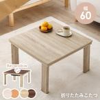 一人用こたつ ミニこたつ こたつ おしゃれ 正方形 折りたたみこたつ 収納 60x60 ナチュラル グレー リバーシブル 節約 一人暮らし キューブ 爆買