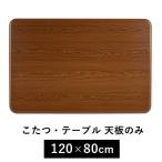 こたつ こたつテーブル 天板のみ 120 長方形 こたつ コタツ 買い換え用 家具調 テーブル カジュアル シンプル ブラウン 単品