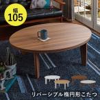 こたつ こたつテーブル おしゃれ コタツ 炬燵 家具調こたつ 楕円形 北欧　新生活 単品 直径105cm リバーシブル天板 ベル