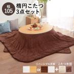 こたつ布団セットこたつテーブル 楕円形 105cm おしゃれ こたつセット3点セット リバーシブル天板 Bell ベル