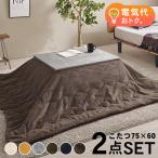 こたつセット 長方形 こたつ セット こたつテーブルセット こたつ掛け布団 コタツセット 一人用 一人用こたつ コタツ 75×60 カルテス+ビケ