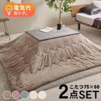 こたつセット 長方形 こたつ セット こたつテーブルセット こたつ掛け布団 コタツセット 一人用 一人用こたつ コタツ 75×60 カルテス+メレンゲ