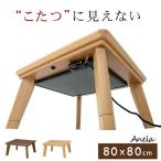 こたつ こたつテーブル こたつテーブル正方形 おしゃれ コタツ 炬燵 家具調こたつ こたつテーブル正方形 フラットヒーター 1人用 幅80cm アネラ